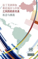 拉丁美洲和加勒比地区与中国之间的贸易和投资主要特点